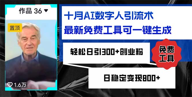 十月AI数字人引流术，最新免费工具可一键生成，轻松日引300+创业粉日稳…-精品资源站