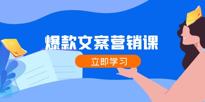 爆款文案营销课：公域转私域，涨粉成交一网打尽，各行业人士必备-精品资源站