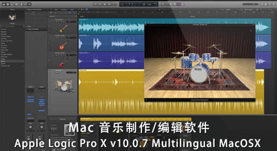 Mac音乐制作/编辑软件：Apple Logic Pro X v10.0.7 Multilingual MacOSX-精品资源站