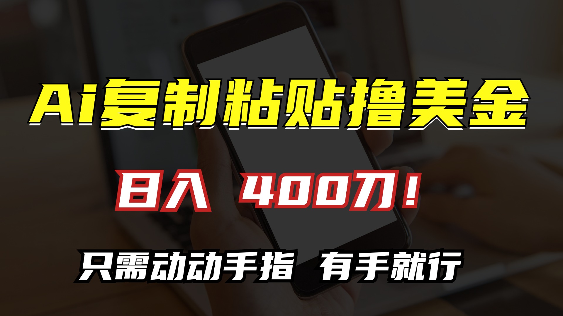 AI复制粘贴撸美金，日入400刀！只需动动手指，小白无脑操作-精品资源站