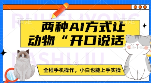 两种AI方式让动物“开口说话”  全程手机操作，小白也能上手实操-精品资源站