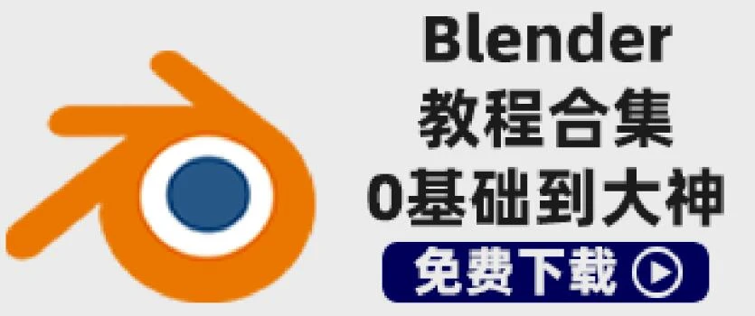 Blender教程合集-从入门到精通共180GB-精品资源站