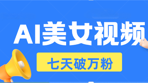 AI美女视频玩法，短视频七天快速起号，日收入500+-精品资源站