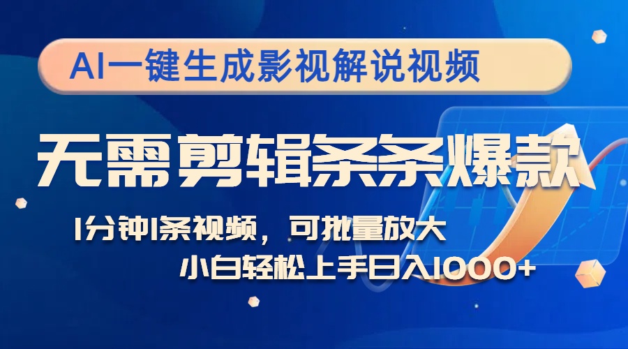 AI一键生成影视解说视频，无需剪辑1分钟1条，条条爆款，多平台变现日入…-精品资源站