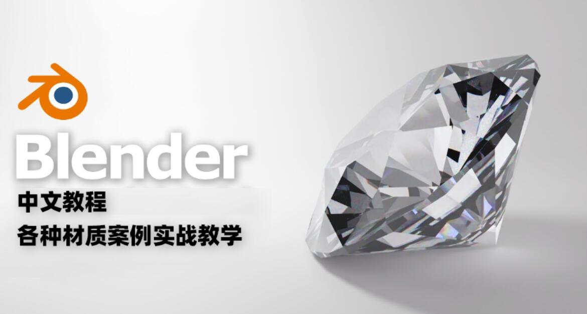 Blender中文教程 各种材质案例实战教学-精品资源站