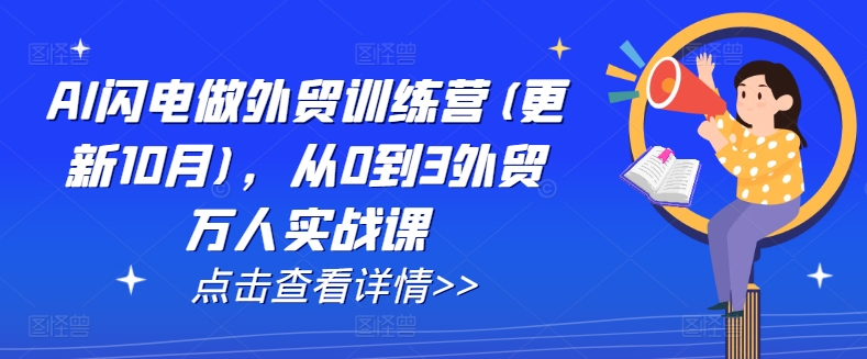 AI闪电做外贸训练营(更新25年1月)，从0到3外贸万人实战课-精品资源站