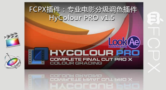 FCPX插件：专业电影分级调色插件 HyColour PRO v1.5-精品资源站