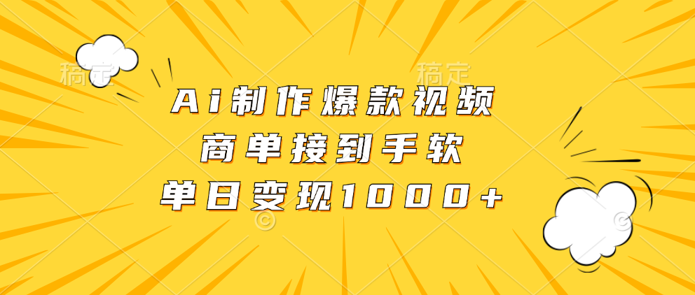 Ai制作爆款视频，商单接到手软，单日变现1000+-精品资源站