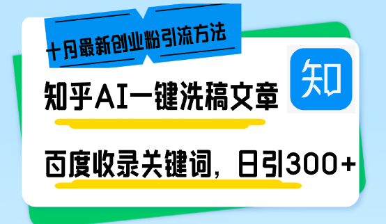 知乎AI一键洗稿日引300+创业粉十月最新方法，百度一键收录关键词，躺赚…-精品资源站