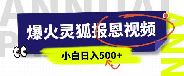 AI爆火的灵狐报恩视频，中老年人的流量密码，5分钟一条原创视频，操作简单易上手，日入多张-精品资源站