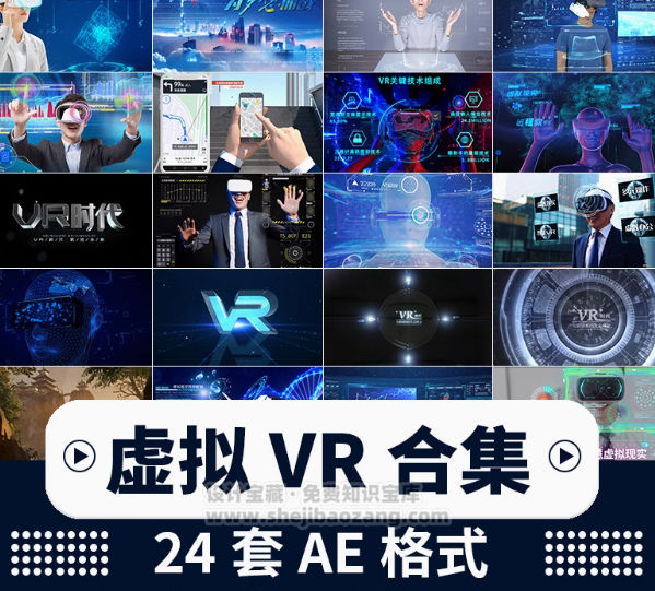 VR虚拟现实大数据元宇宙科技云计算AI智能穿戴眼镜AE模板视频素材24套-精品资源站