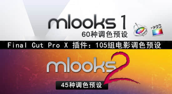 FCPX插件：motionvfx mlooks1，mlooks2 高级电影调色预设（共105组）-精品资源站