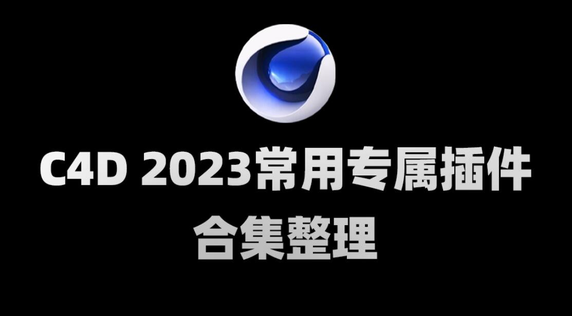 C4D2023常用专属插件合集整理-精品资源站