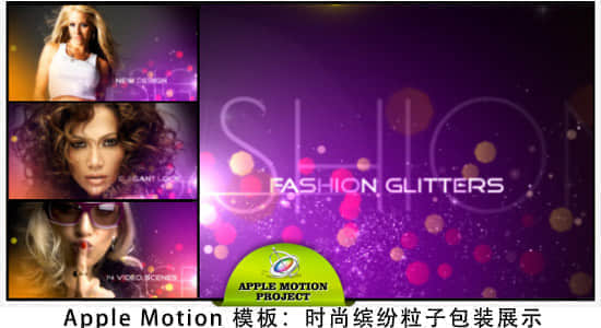 Apple Motion 模板：时尚缤纷粒子包装展示 Videohive – Fashion Glitters-精品资源站