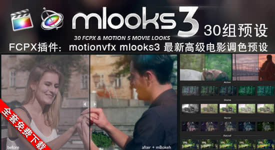 FCPX插件-30种最新高级电影调色预设 MotionVFX mLooks 3-精品资源站