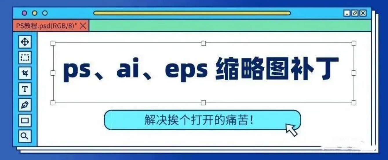 万能缩略图补丁工具合集，支持视频和平面PS/AI/EPS等格式！-精品资源站