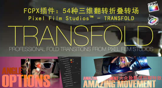 FCPX插件：54种三维翻转折叠转场 Pixel Film Studios  – TRANSFOLD-精品资源站