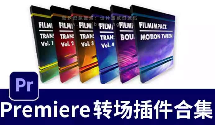 FilmImpact Transition Packs 中文汉化六套49个PR转场插件 支持Win/Mac-精品资源站