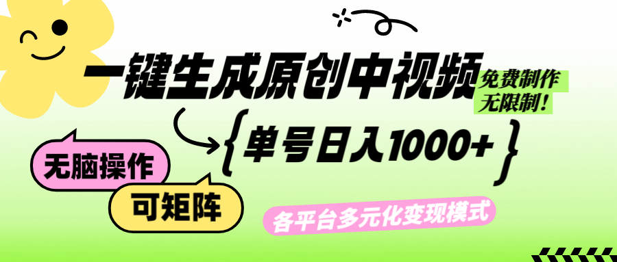 免费无限制，Ai一键生成原创中视频，单账号日收益1000+-精品资源站