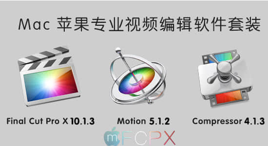 Mac 苹果专业视频编辑软件套装 Final Cut Pro X 10.1.3 + Motion5.1.2 + Compressor 4.1.3-精品资源站