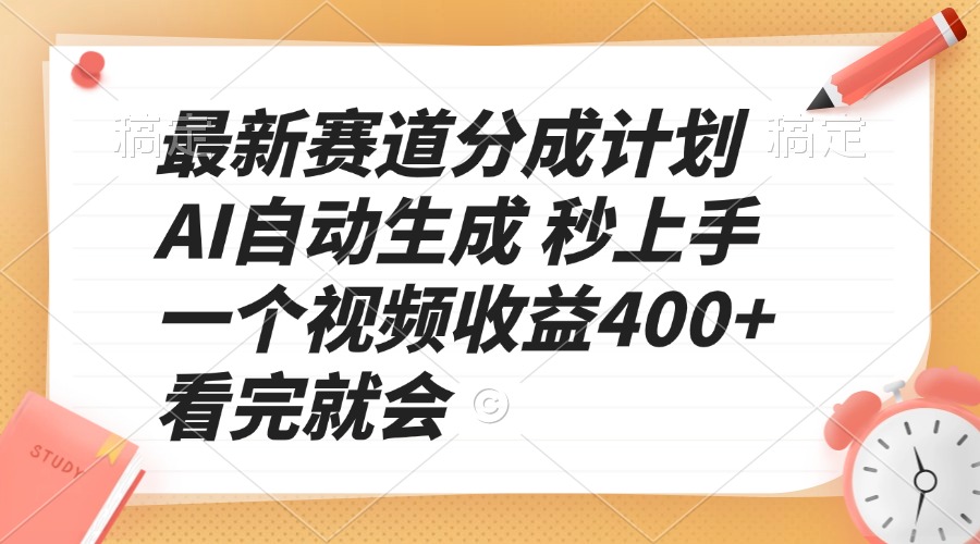 最新赛道分成计划 AI自动生成 秒上手 一个视频收益400+ 看完就会-精品资源站