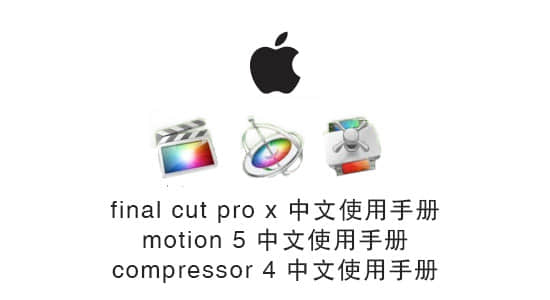 Final Cut Pro X _Compressor_Motion 中文使用手册-精品资源站