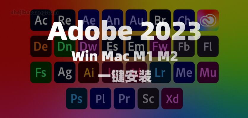 Adobe 2023 正式版本 支持Win Mac M1 M2 一键安装！-精品资源站