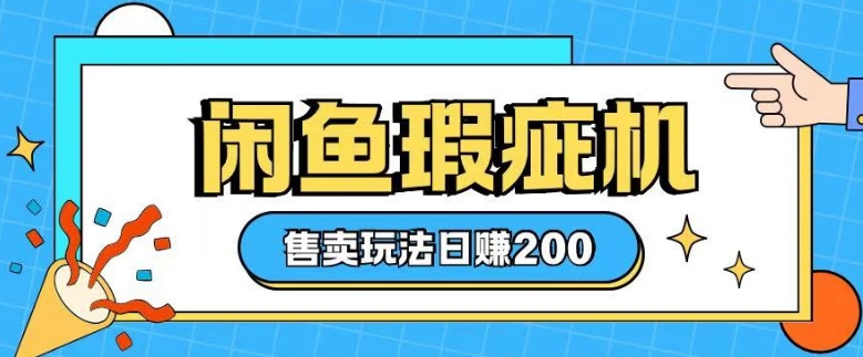 咸鱼瑕疵机售卖玩法0基础也能上手，日入2张-精品资源站