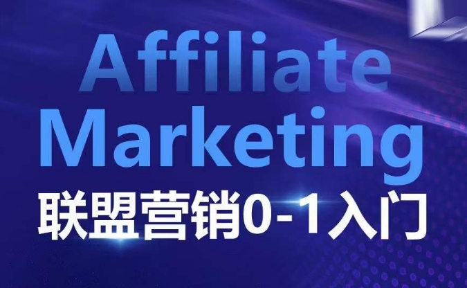 ​​​​​​Affiliate Marketing联盟营销0-1入门，联盟营销基本逻辑 联盟平台逻辑及联盟客逻辑全面详解-精品资源站