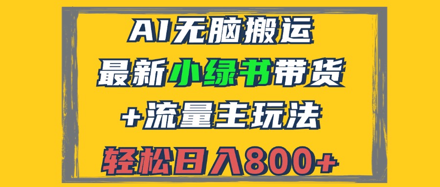 2024最新小绿书带货+流量主玩法，AI无脑搬运，3分钟一篇图文，日入800+-精品资源站