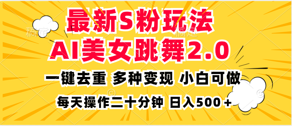 最新S粉玩法，AI美女跳舞，项目简单，多种变现方式，小白可做，日入500…-精品资源站