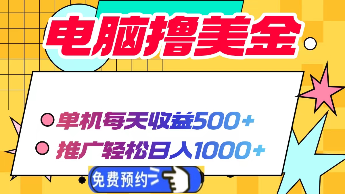 电脑撸美金项目，单机每天收益500+，推广轻松日入1000+-精品资源站