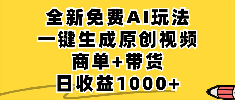 免费无限制，AI一键生成小红书原创视频，商单+带货，单账号日收益1000+-精品资源站