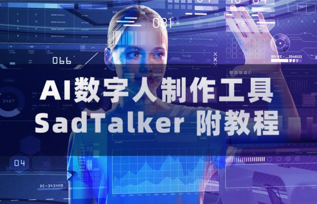 AI数字人制作工具SadTalker 附教程-精品资源站