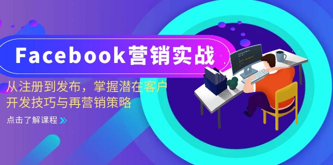 Facebook-营销实战：从注册到发布，掌握潜在客户开发技巧与再营销策略-精品资源站