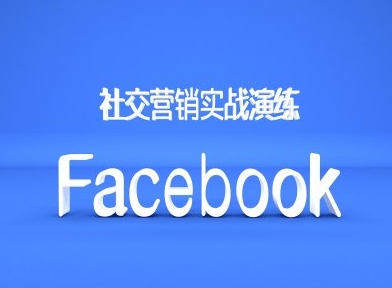 Facebook社交营销实战演练，外贸人绝对不能错过的营销推广平台-精品资源站