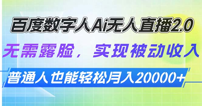 百度数字人Ai无人直播2.0，无需露脸，实现被动收入，普通人也能轻松月…-精品资源站