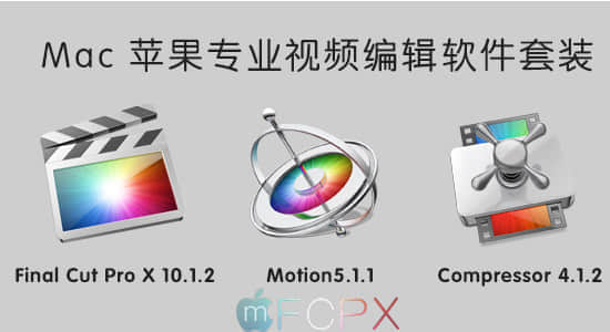 Mac 苹果专业视频编辑软件套装 Final Cut Pro X 10.1.2 + Motion5.1.1 + Compressor 4.1.2-精品资源站