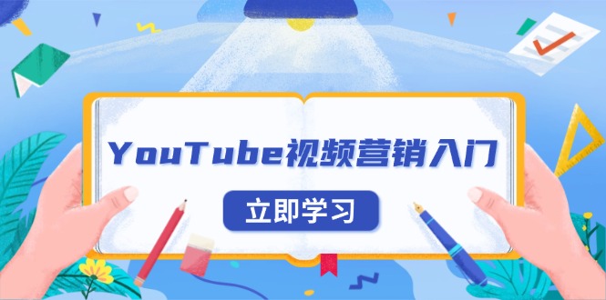 YouTube视频营销入门：账号注册指南，平台介绍与外贸推广-精品资源站