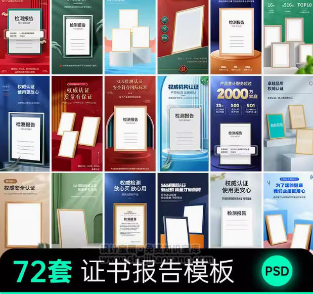 专利产品安全保障质检报告证书PS海报模板设计素材72款-精品资源站