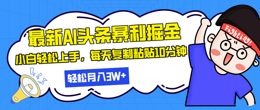 最新头条暴利掘金，AI辅助，轻松矩阵，每天复制粘贴10分钟，轻松月入30…-精品资源站