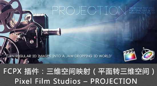 FCPX 插件：三维空间映射（平面转三维空间）Pixel Film Studios – PROJECTION-精品资源站