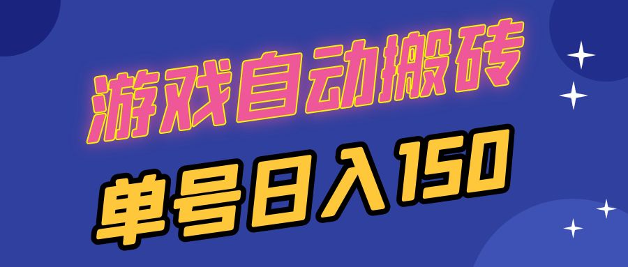 国外游戏全自动搬砖，单号日入150，可多开操作-精品资源站