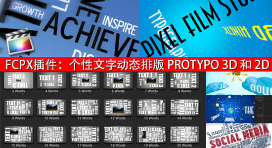 FCPX插件：个性文字动态排版Pixel Film Studios-PROTYPO 3D 和 2D（共两套）-精品资源站