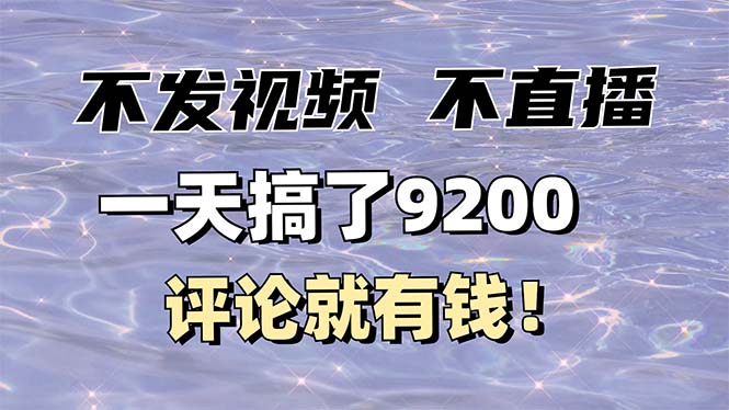 不发作品不直播，评论就有钱，一条最高10块，一天搞了9200-精品资源站