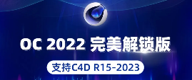 Octane2022已破！完美汉化解锁支持C4D2023版本！-精品资源站