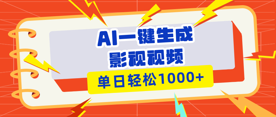 Ai一键生成影视解说视频，仅需十秒即可完成，多平台分发，轻松日入1000+-精品资源站