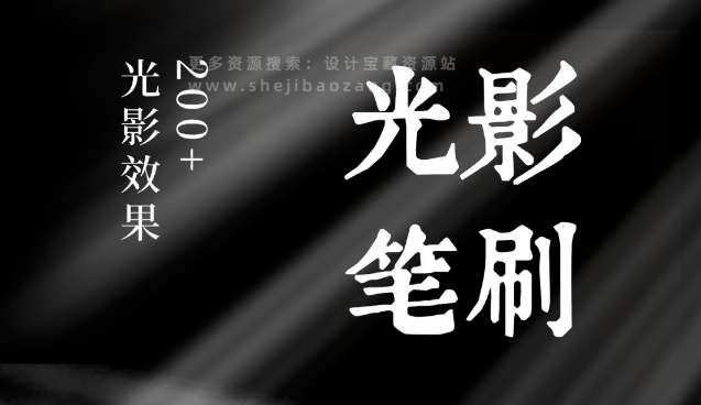 PS光影笔刷：200款超实用真实场景光影-精品资源站