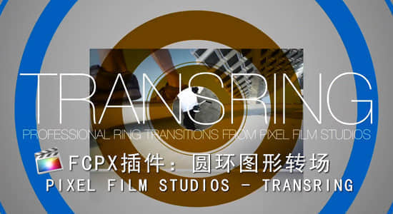 FCPX插件：圆环图形转场PIXEL FILM STUDIOS – TRANSRING-精品资源站