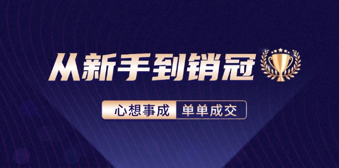 从新手到销冠：精通客户心理学，揭秘销冠背后的成交秘籍-精品资源站